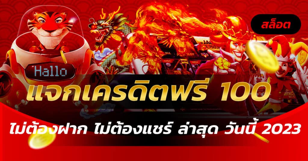 ด่วน!!! แจกเครดิตฟรี 100 ไม่ต้องฝาก ไม่ต้องแชร์ ล่าสุด วันนี้ 2023 4 แจกเครดิตฟรี 100 ไม่ต้องฝาก ไม่ต้องแชร์ ล่าสุด วันนี้ 2023