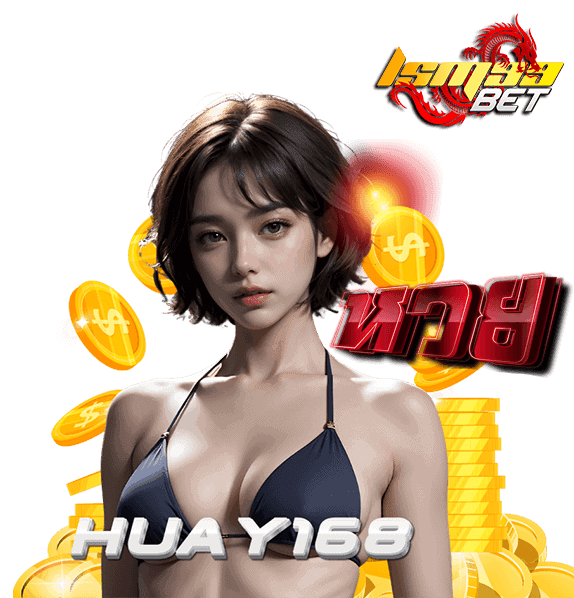 Huay168 เว็บหวยจ่ายจริง เล่นได้ครบทุกประเภท ทำเงินง่ายในประเทศ 2 Huay168