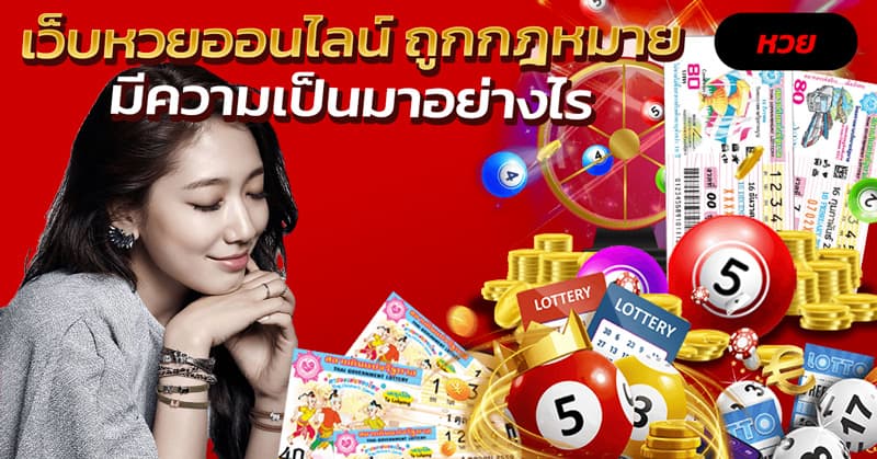 เว็บหวยออนไลน์ ถูกกฎหมาย