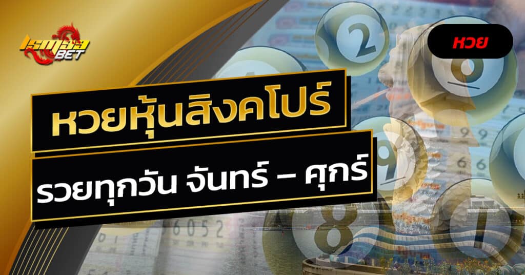 หวยหุ้นสิงคโปร์