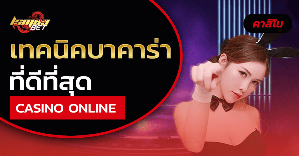 เทคนิคบาคาร่า ที่ดีที่สุด
