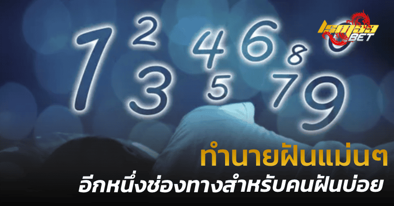 %E0%B8%97%E0%B8%B3%E0%B8%99%E0%B8%B2%E0%B8%A2%E0%B8%9D%E0%B8%B1%E0%B8%99%E0%B9%81%E0%B8%A1%E0%B9%88%E0%B8%99%E0%B9%86 %E0%B8%AA%E0%B8%B3%E0%B8%AB%E0%B8%A3%E0%B8%B1%E0%B8%9A%E0%B8%84%E0%B8%99%E0%B8%9D%E0%B8%B1%E0%B8%99%E0%B8%9A%E0%B9%88%E0%B8%AD%E0%B8%A2