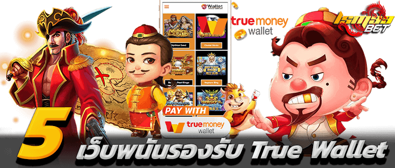 5 เว็บพนันรองรับ True Wallet