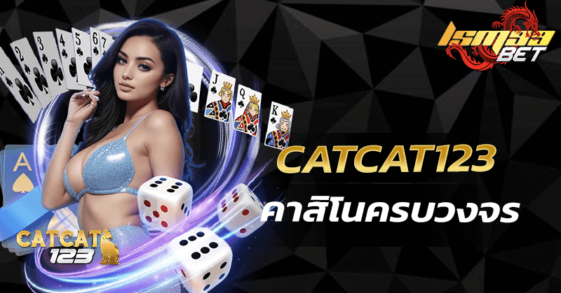 CatCat123 คาสิโน