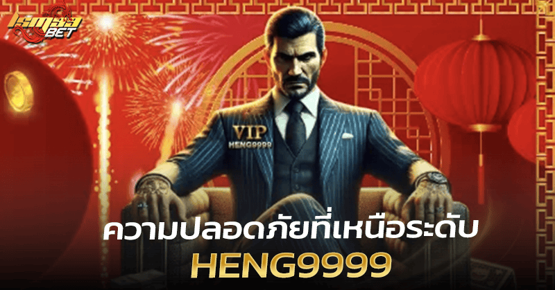Heng9999 ความปลอดภัย
