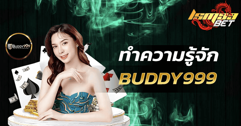 ทำความรู้จัก Buddy999