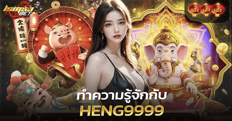 ประวัติ Heng9999