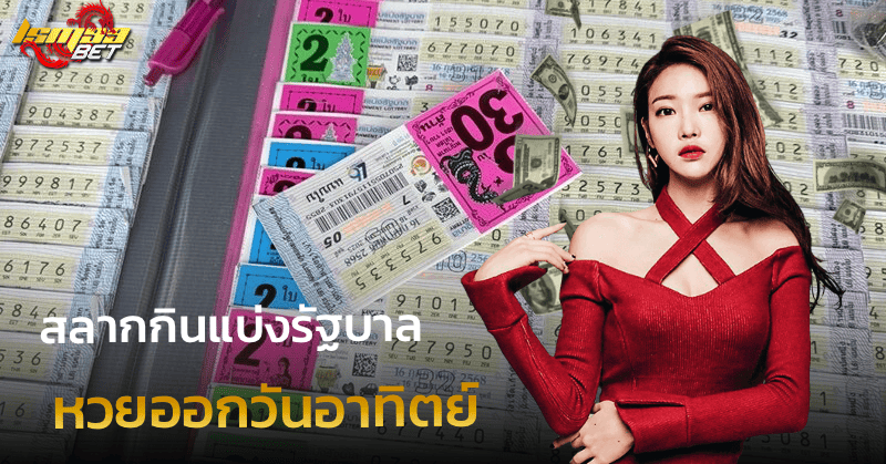 สลากกินแบ่งรัฐบาล หวยออกวันอาทิตย์