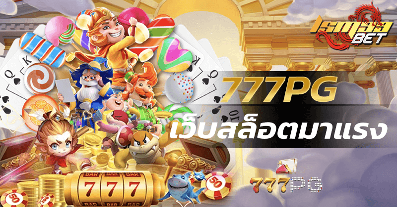 777PG เข้าสู่ระบบ เว็บสล็อต