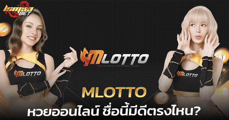 Mlotto หวยออนไลน์