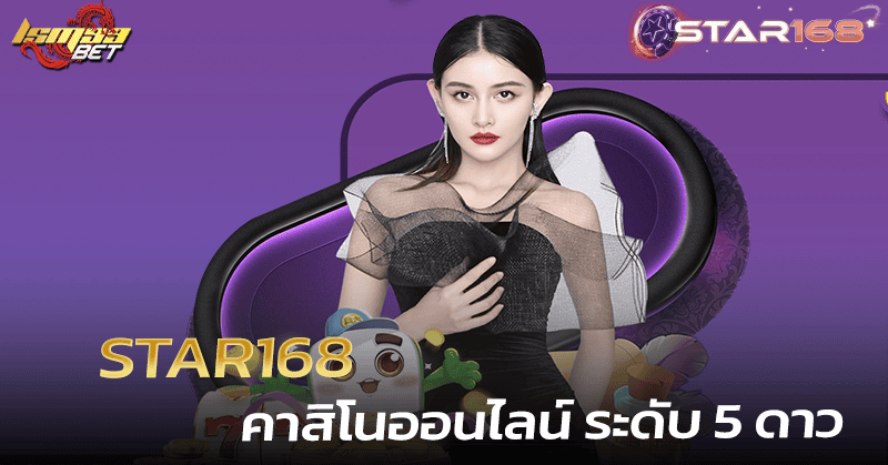 Star168 คาสิโน