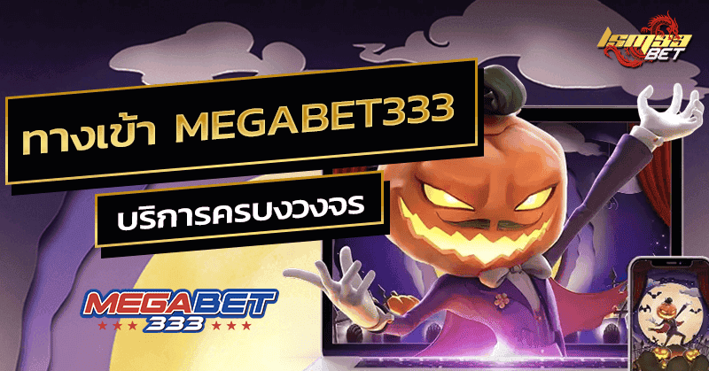 ทางเข้า megabet333