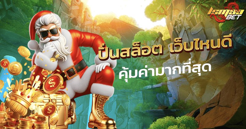 ปั่นสล็อต เว็บไหนดี