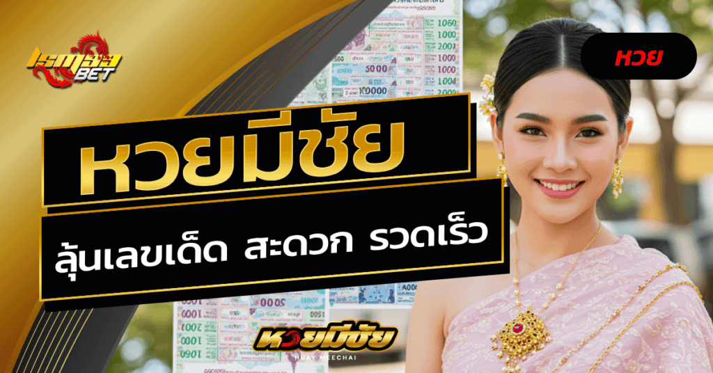 หวยมีชัย