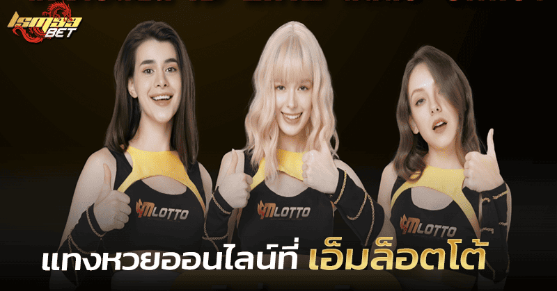 เอ็มล็อตโต้