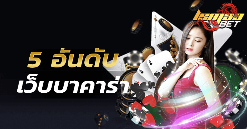 5 อันดับเว็บบาคาร่าที่คนเล่นเยอะที่สุด