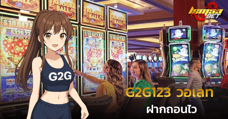 G2G123 วอเลท