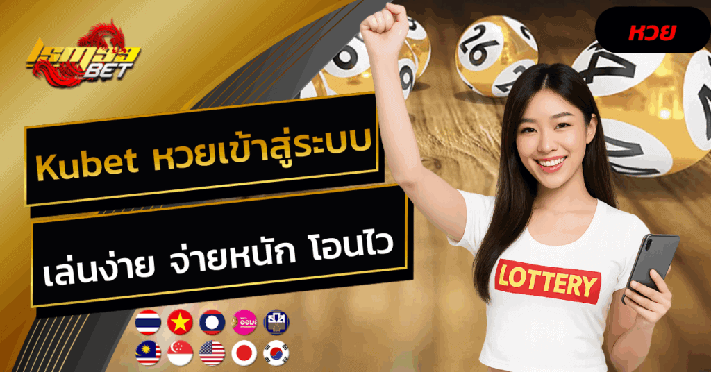 Kubet หวยเข้าสู่ระบบ