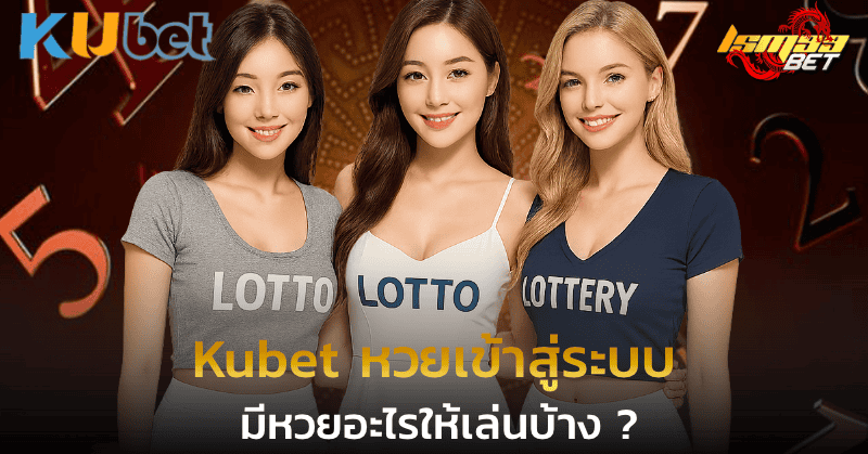 Kubet หวยเข้าสู่ระบบ มีหวยอะไรให้เล่นบ้าง