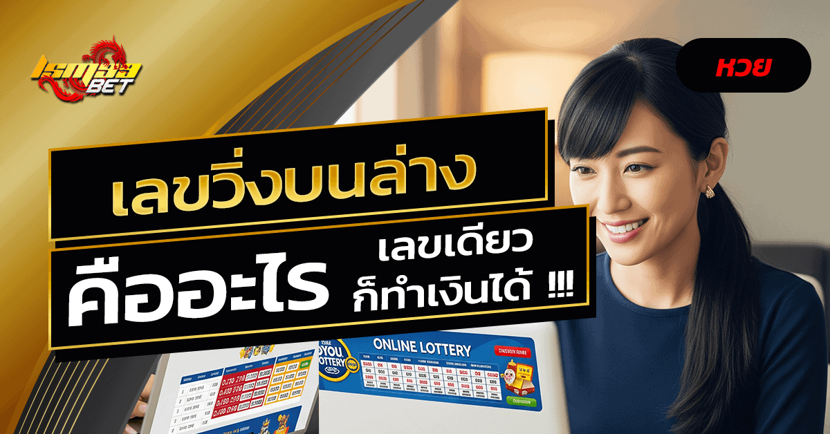 เลขวิ่งบนล่าง