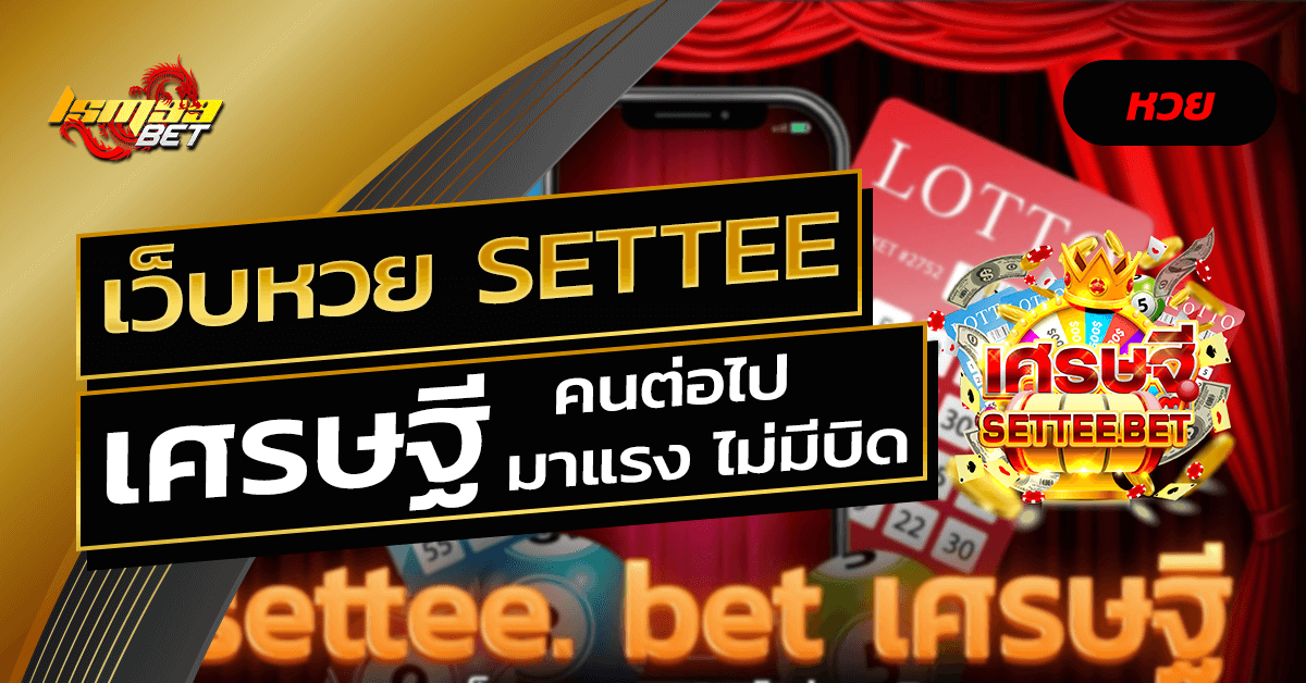 เว็บหวย settee