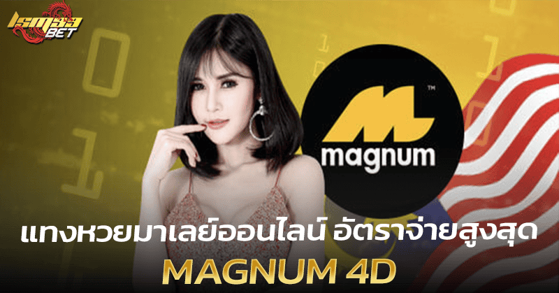 Magnum 4D แทงหวยมาเลย์
