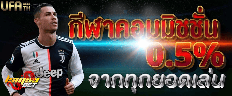 Ufaasiath เดิมพันกีฬาได้ค่าคอม 0.5%