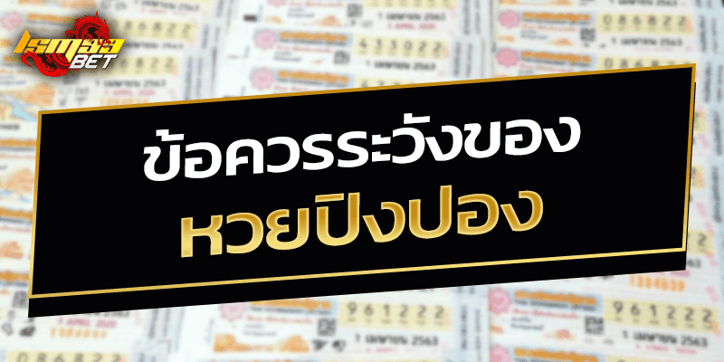 ข้อควรระวังของ หวยปิงปอง