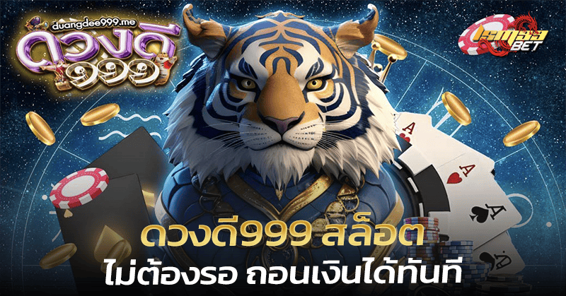 ดวงดี999 สล็อต