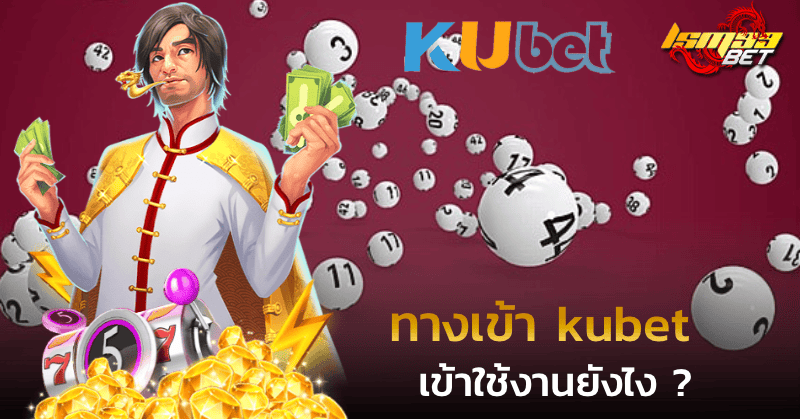 ทางเข้า kubet