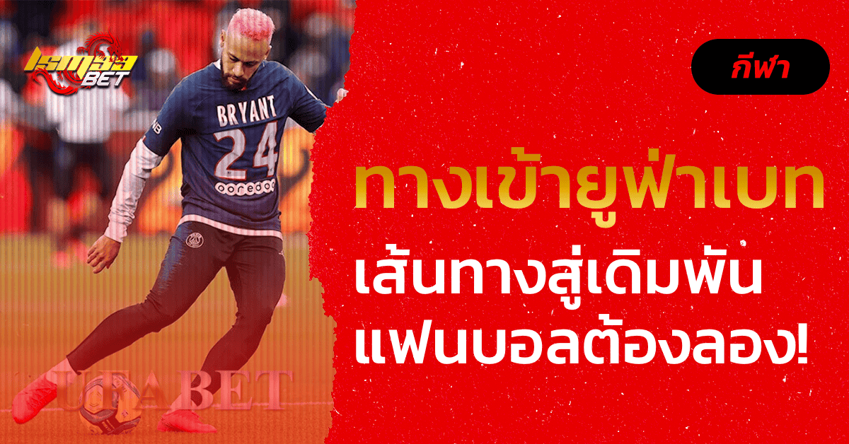 ทางเข้ายูฟ่าเบท