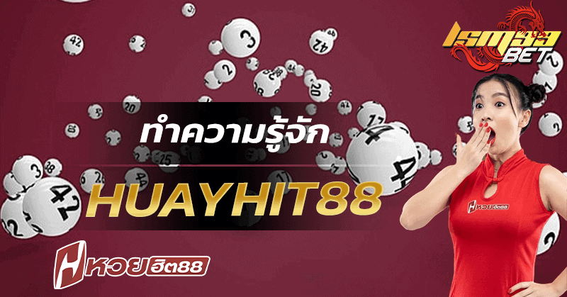 ทำความรู้จัก HuayHit88