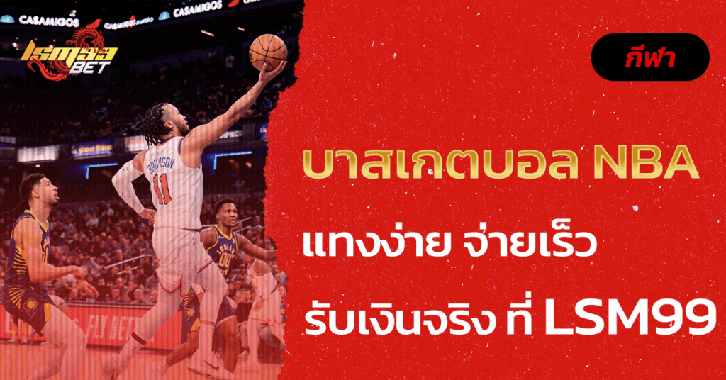 บาสเกตบอล NBA