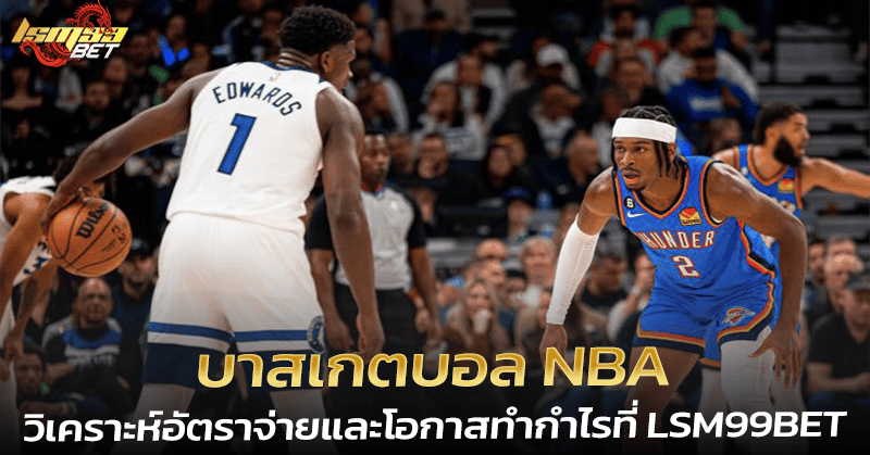 บาสเกตบอล NBA อัตราจ่าย