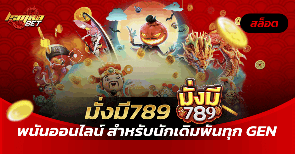 มั่งมี789