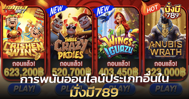 มั่งมี789 พนัน