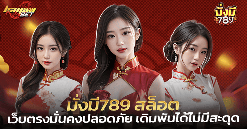 มั่งมี789 สล็อต