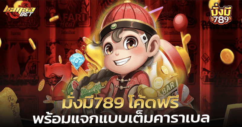 มั่งมี789 โค้ดฟรี