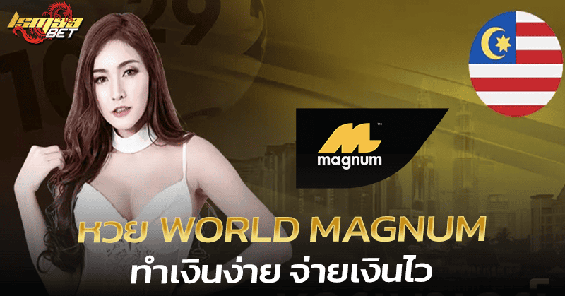 หวย world Magnum