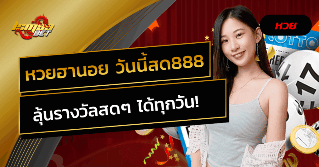 หวยฮานอย วันนี้สด888