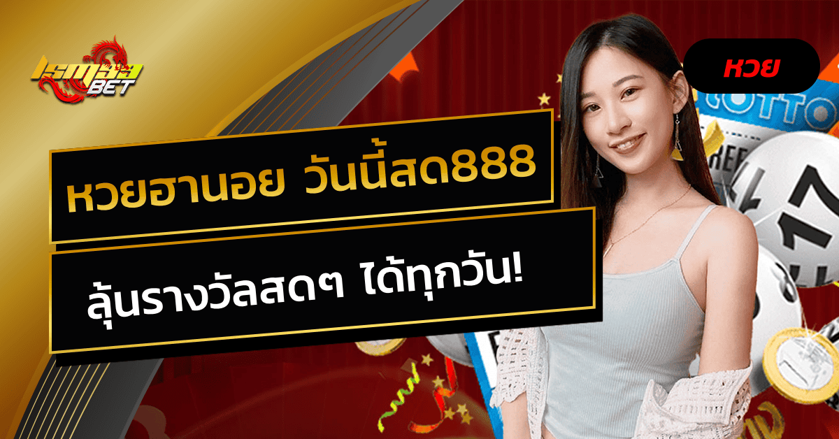 หวยฮานอย วันนี้สด888