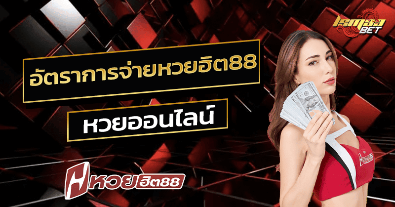 หวยฮิต88