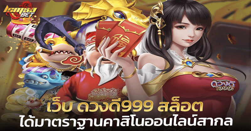 เว็บ ดวงดี999 สล็อต