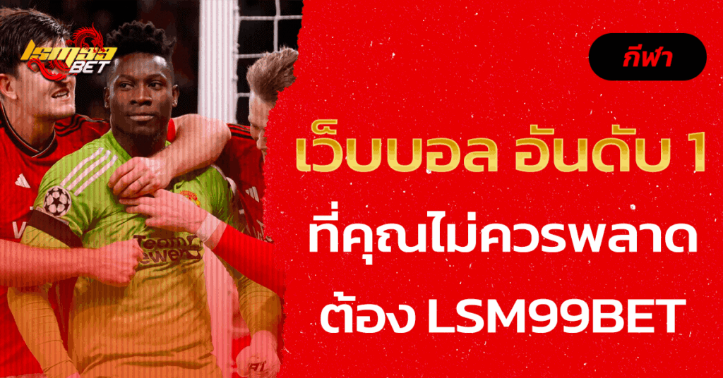 เว็บบอล อันดับ 1