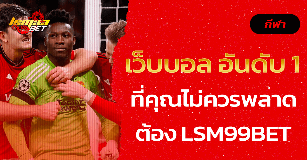 เว็บบอล อันดับ 1