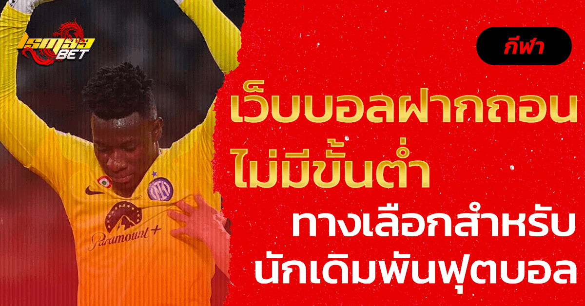 เว็บบอลฝากถอนไม่มีขั้นต่ำ