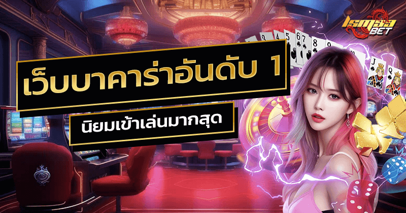 เว็บบาคาร่า อันดับ1