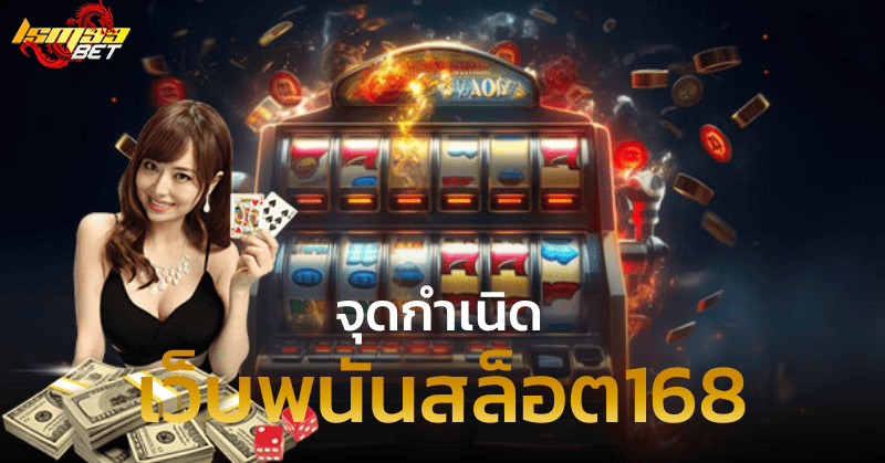 เว็บพนันสล็อต168 จุดกำเนิด