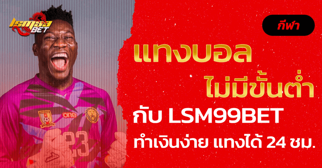 แทงบอล ไม่มีขั้นต่ำ