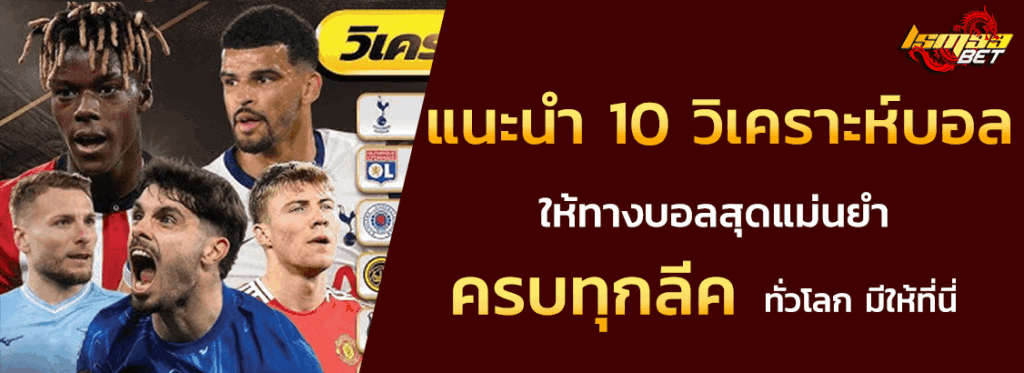 10 เว็บวิเคราะห์บอล